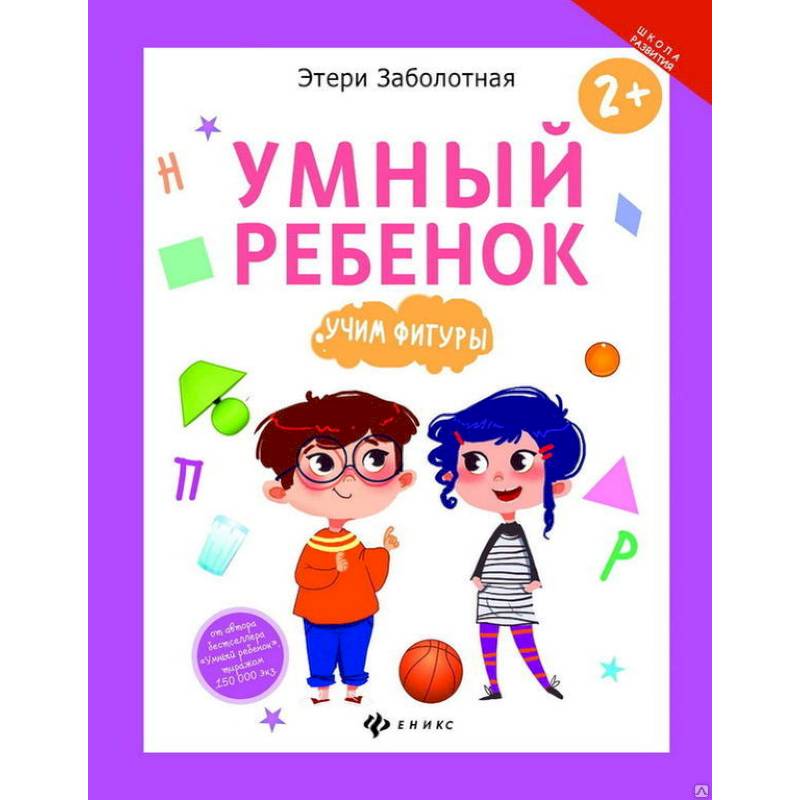 Умный ребенок. Учим фигуры Умный ребенок. Учим фигуры
