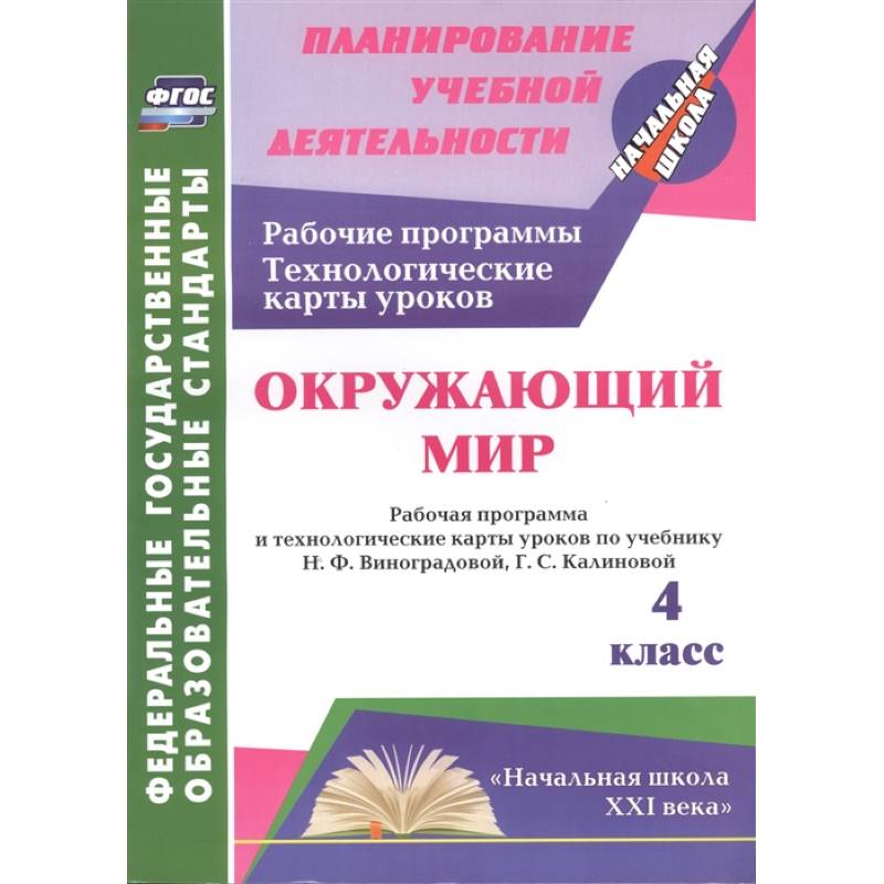Окружающий мир. 4 класс. Рабочая программа и технологические карты уроков по учебнику Н.Ф. Виноградовой, Г.С. Калиновой
