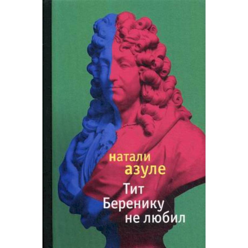 Тит Беренику не любил Тит Беренику не любил