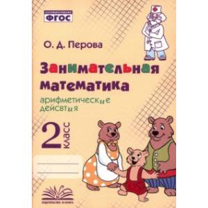 Занимательная математика. 2 класс. Арифметические действия. ФГОС Занимательная математика. 2 класс. Арифметические действия. ФГОС