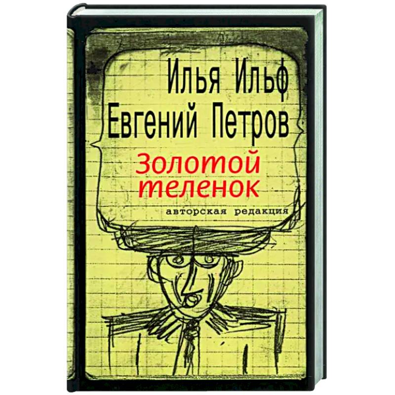Золотой теленок Золотой теленок