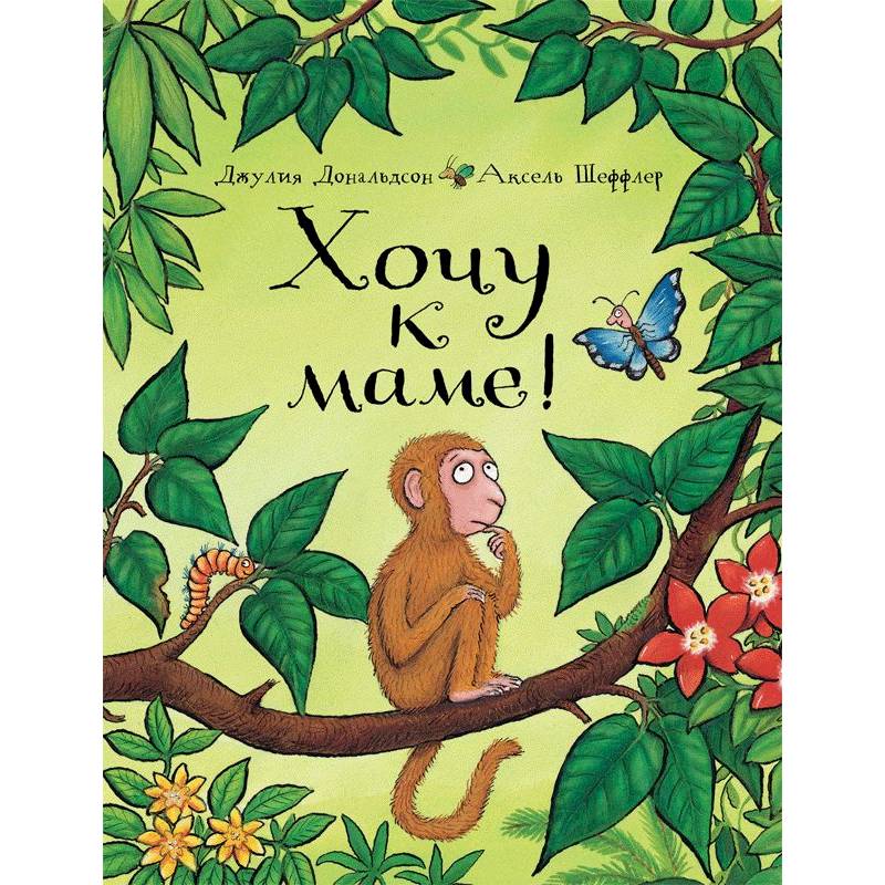 Хочу к маме!