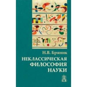 Неклассическая философия науки Неклассическая философия науки