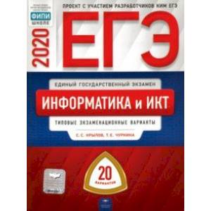 ЕГЭ-2020 Информатика и ИКТ. Типовые экзаменационные варианты. 20 вариантов ЕГЭ-2020 Информатика и ИКТ. Типовые экзаменационные варианты. 20 вариантов