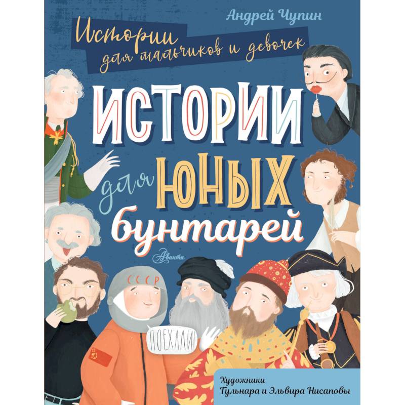 Истории для юных бунтарей Истории для юных бунтарей