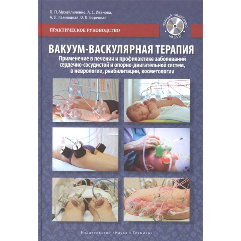 Вакуум-васкулярная терапия. Применение в лечении и профилактике заболеваний сердечно-сосудистой и опорно-двигательной систем, в неврологии, реабилитации, косметологии (+DVD)