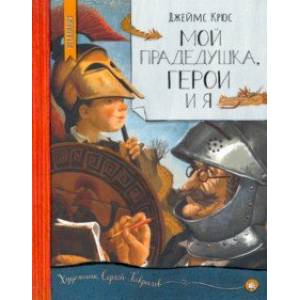 Нетландия. Мой прадедушка, герои и я Нетландия. Мой прадедушка, герои и я