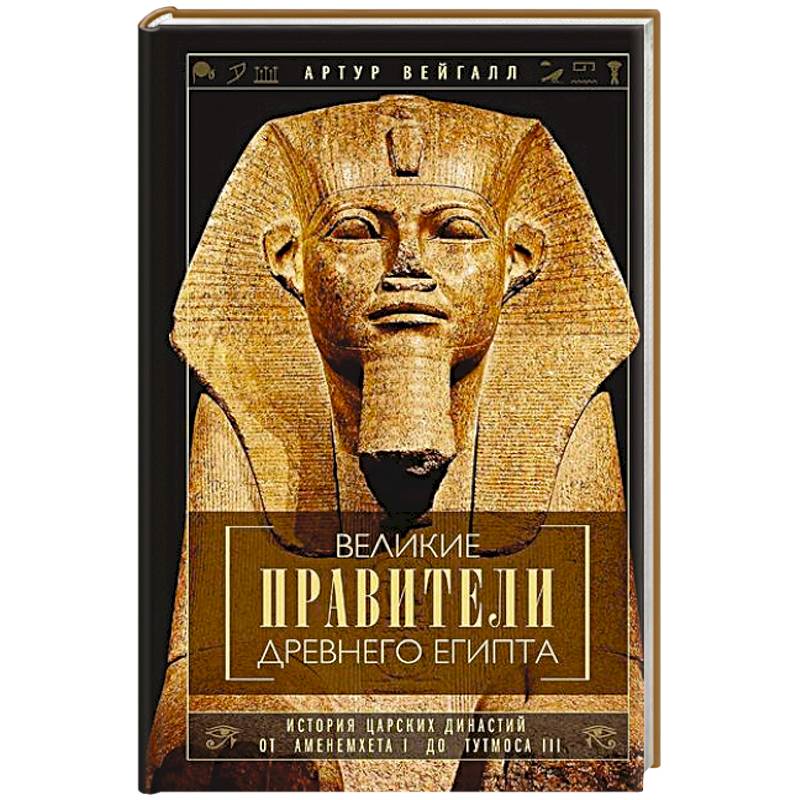 Великие правители Древнего Египта. История царских династий от Аменемхета I до Тутмоса III Великие правители Древнего Египта. История царских династий от Аменемхета I до Тутмоса III