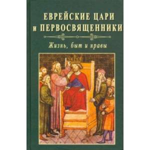 Еврейские цари и первосвященники: жизнь, быт и нравы Еврейские цари и первосвященники: жизнь, быт и нравы