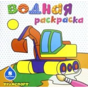 Раскраска водная 'ТРАНСПОРТ' (45935) Раскраска водная 'ТРАНСПОРТ' (45935)