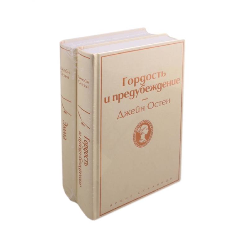 Лучшие романы Джейн Остен (комплект из 2 книг: Гордость и предубеждение и Эмма) Лучшие романы Джейн Остен (комплект из 2 книг: Гордость и предубеждение и Эмма)