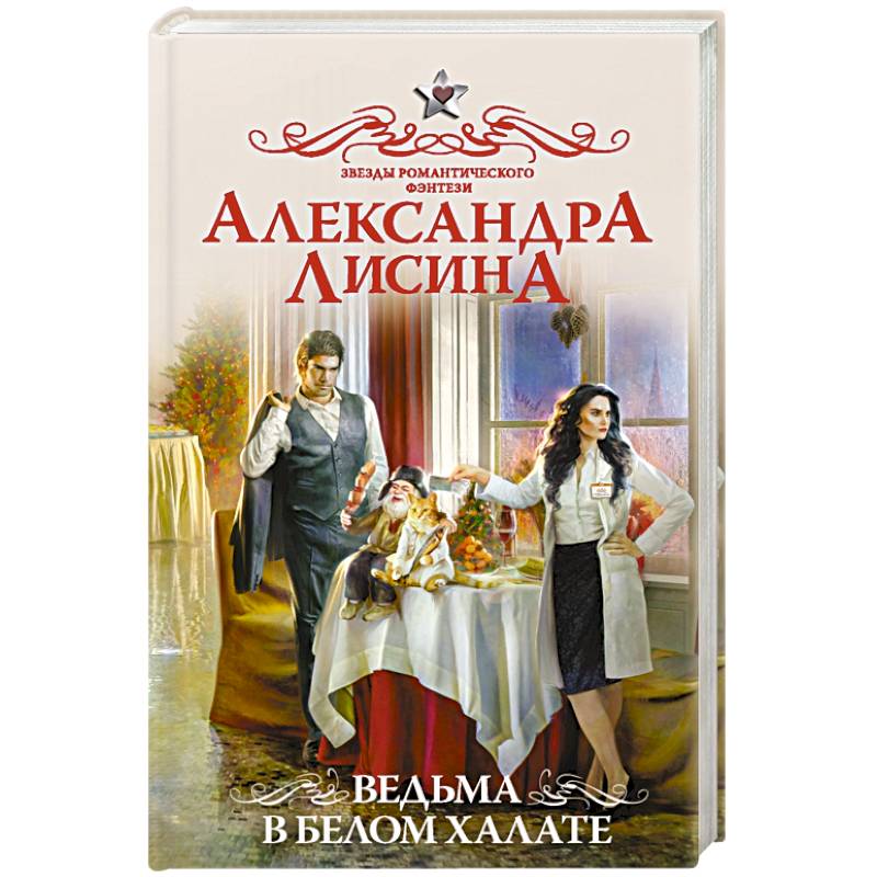 Ведьма в белом халате Ведьма в белом халате