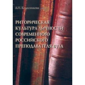 Риторическая культура личности современного российского преподавателя Риторическая культура личности современного российского преподавателя