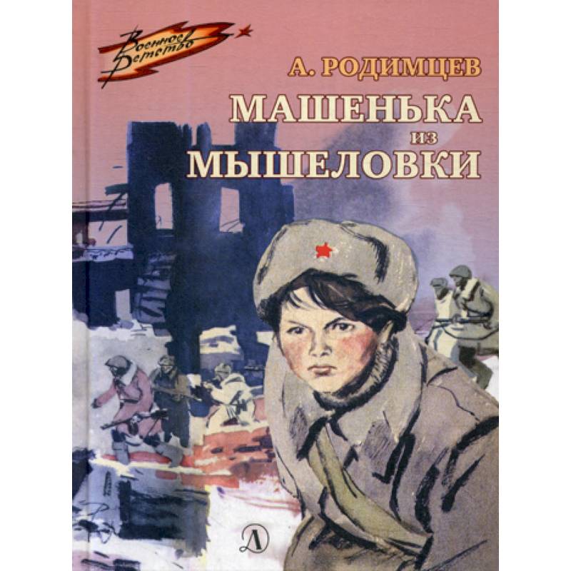 Машенька из Мышеловки Машенька из Мышеловки