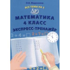 Математика. 4 класс. Экспресс-тренажер Математика. 4 класс. Экспресс-тренажер