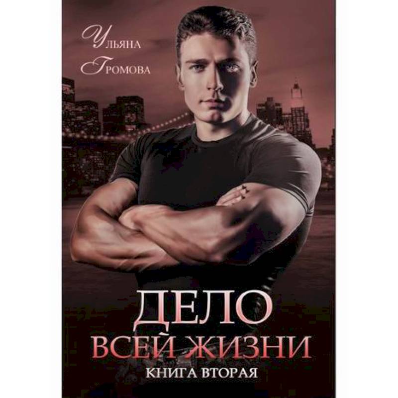 Дело всей жизни Дело всей жизни