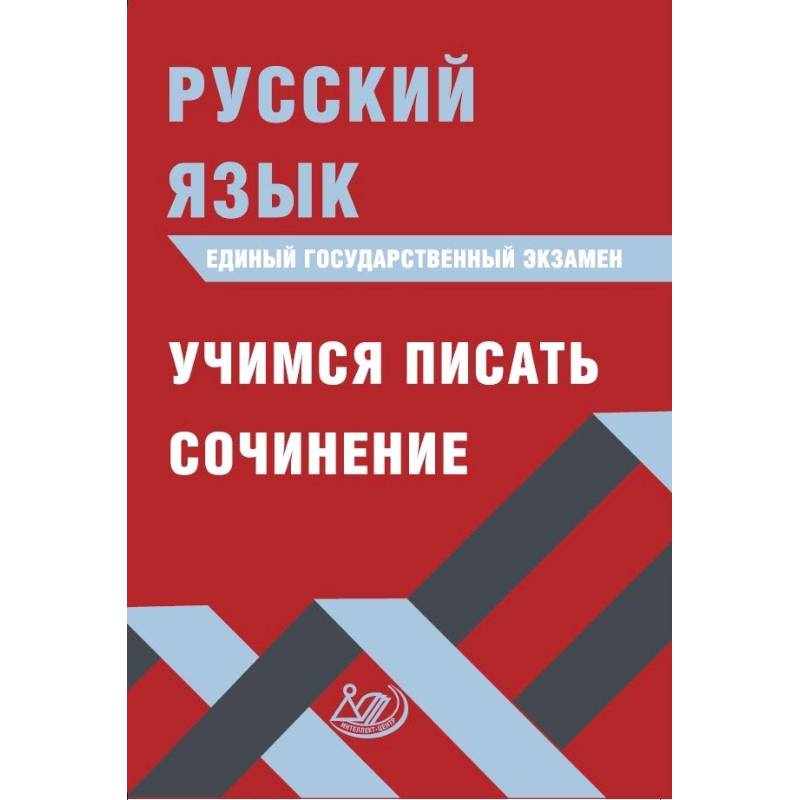ЕГЭ. Русский язык. Учимся писать сочинение ЕГЭ. Русский язык. Учимся писать сочинение