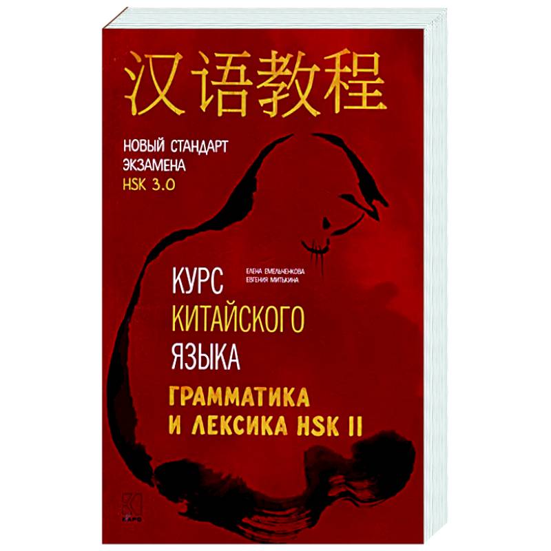 Курс китайского языка. Грамматика и лексика HSK-2. Новый стандарт экзамена HSK 3.0 Курс китайского языка. Грамматика и лексика HSK-2. Новый стандарт экзамена HSK 3.0
