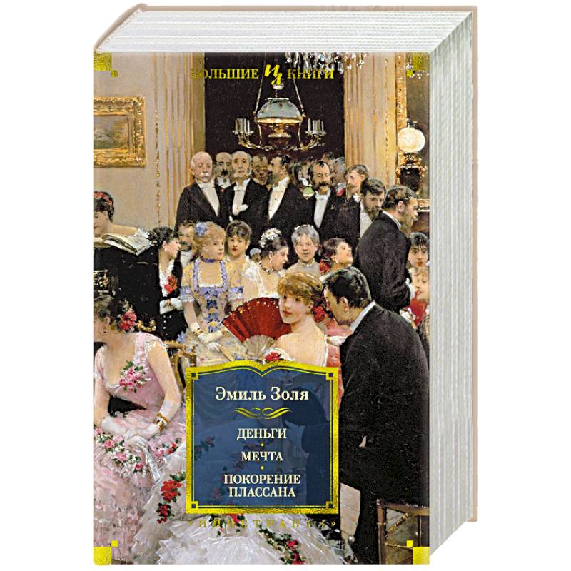 Деньги. Мечта. Покорение Плассана Деньги. Мечта. Покорение Плассана