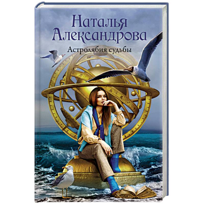 Астролябия судьбы Астролябия судьбы