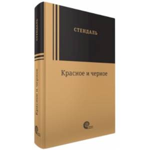 Красное и черное Красное и черное