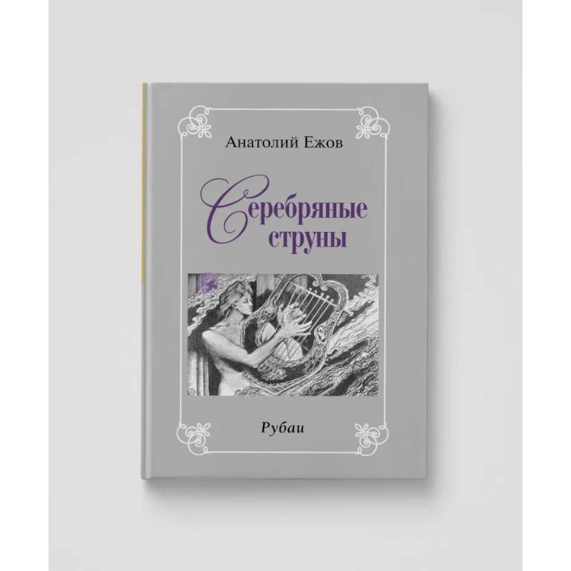 Золото вечности. Рубаи. Серебряные струны. Рубаию Двухкнижие Золото вечности. Рубаи. Серебряные струны. Рубаию Двухкнижие