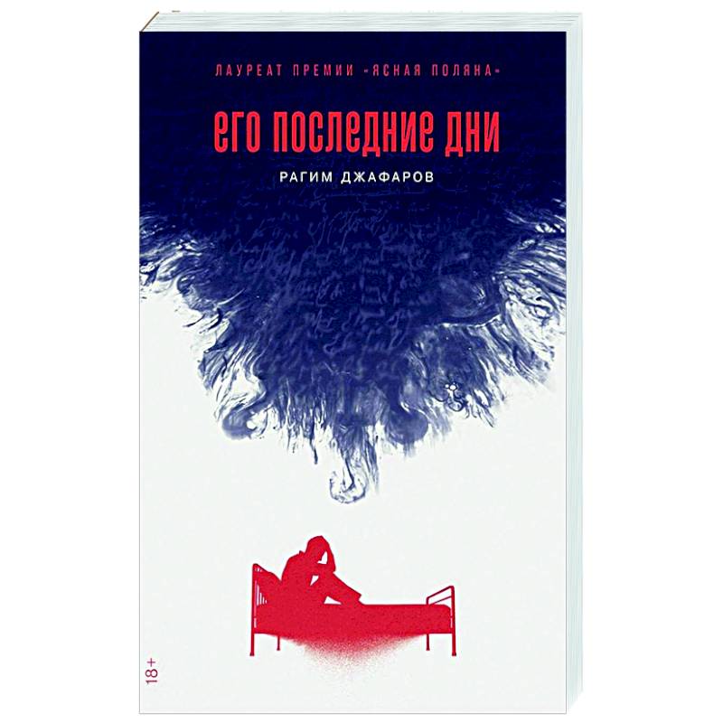 Его последние дни Его последние дни