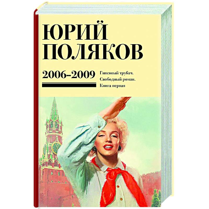 Собрание сочинений. Том 6. 2006-2009 Собрание сочинений. Том 6. 2006-2009