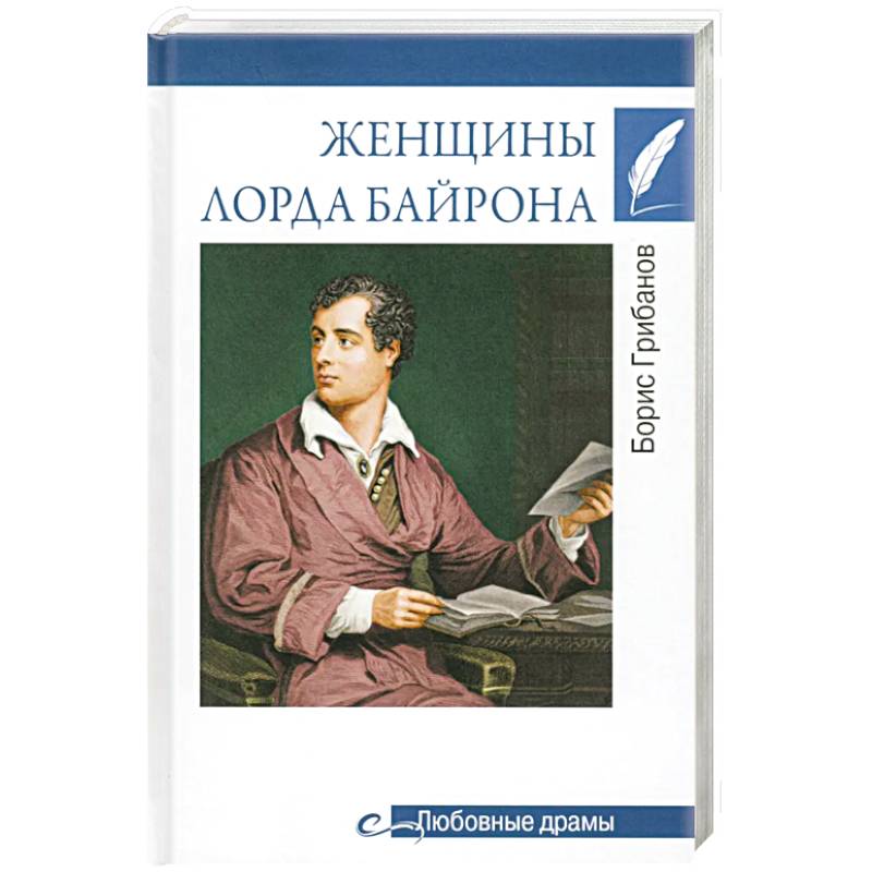 Женщины лорда Байрона Женщины лорда Байрона