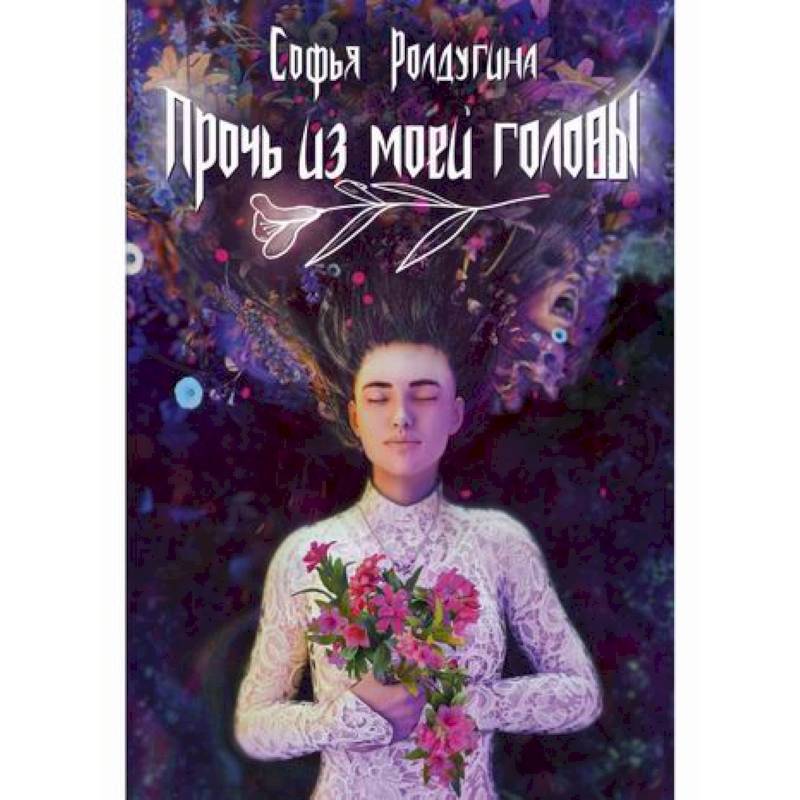 Прочь из моей головы Прочь из моей головы