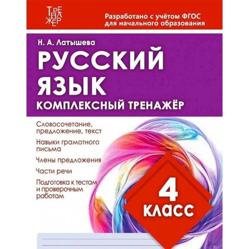 Русский язык. 4 класс. Комплексный тренажер Русский язык. 4 класс. Комплексный тренажер
