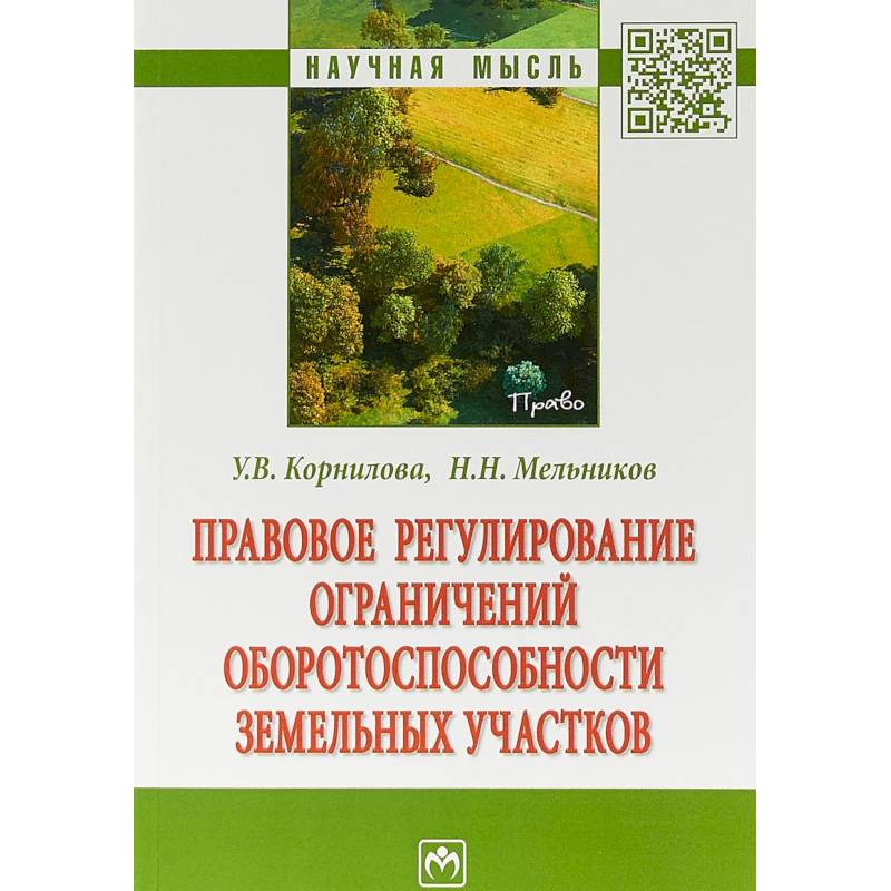 Правовое регулирование ограничений оборотоспособности земельных участков Правовое регулирование ограничений оборотоспособности земельных участков