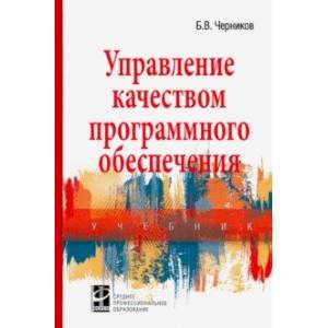 Управление качеством программного обеспечения. Учебник Управление качеством программного обеспечения. Учебник
