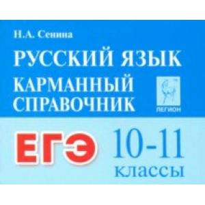 ЕГЭ. Русский язык. 10–11 классы. Карманный справочник