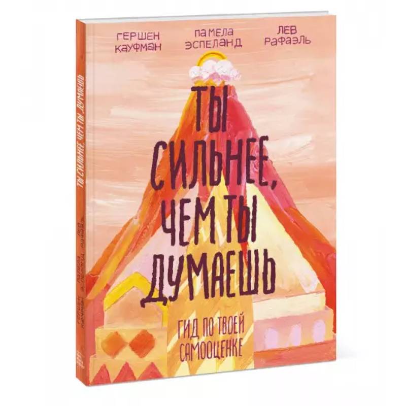 Ты сильнее, чем ты думаешь. Гид по твоей самооценке Ты сильнее, чем ты думаешь. Гид по твоей самооценке