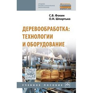 Деревообработка: технологии и оборудование. Учебное пособие. Гриф МО РФ Деревообработка: технологии и оборудование. Учебное пособие. Гриф МО РФ