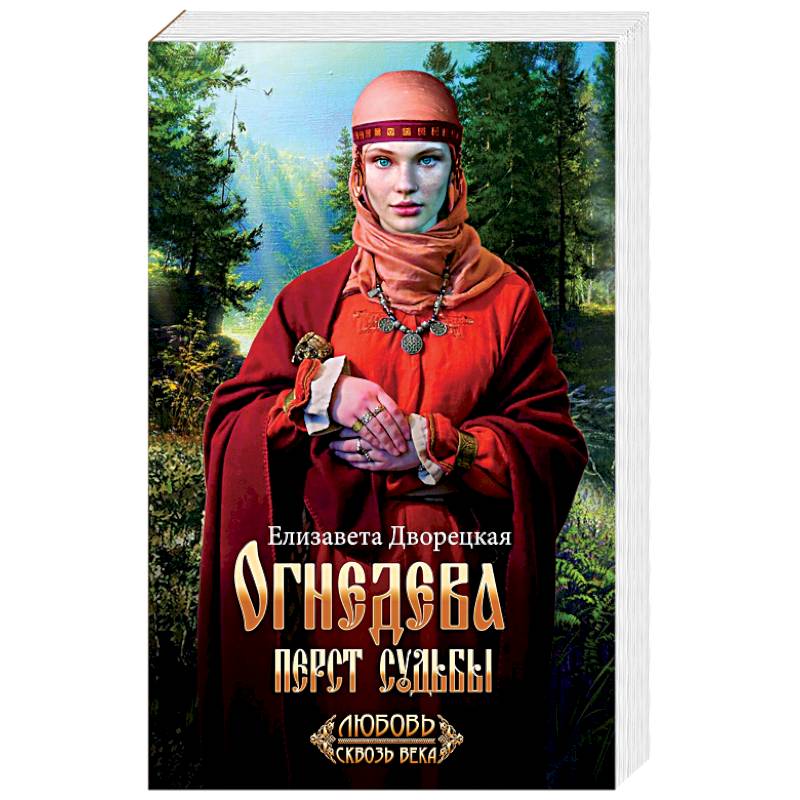 Огнедева: Перст судьбы Огнедева: Перст судьбы