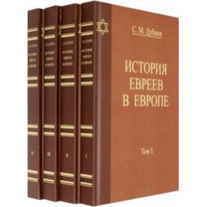 История Евреев в Европе. Комплект в 4-х томах История Евреев в Европе. Комплект в 4-х томах