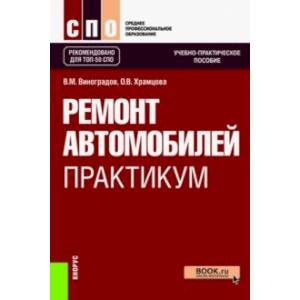 Ремонт автомобилей. Практикум. Учебно-практическое пособие Ремонт автомобилей. Практикум. Учебно-практическое пособие