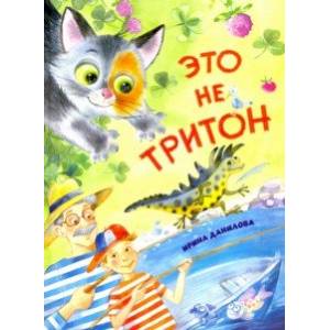 Это не Тритон Это не Тритон