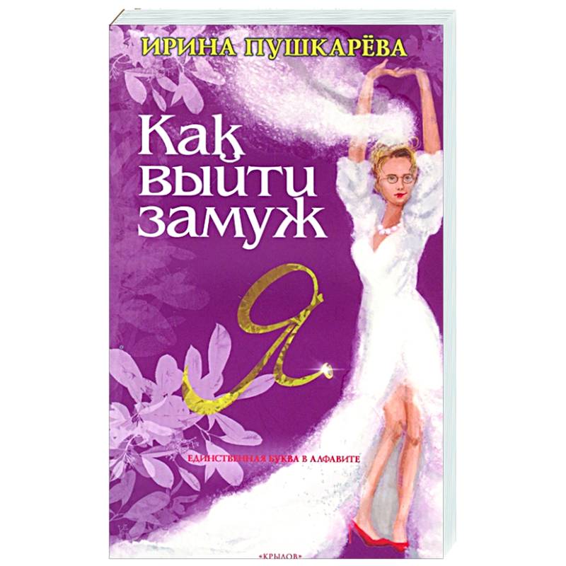 Как выйти замуж Как выйти замуж