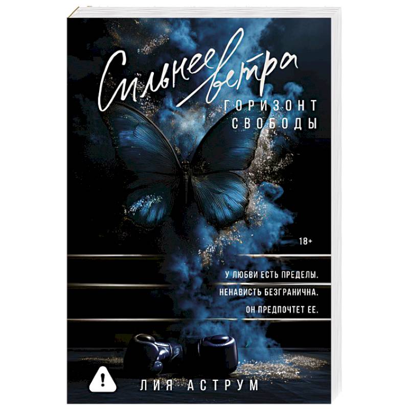 Сильнее ветра. Горизонт свободы Сильнее ветра. Горизонт свободы