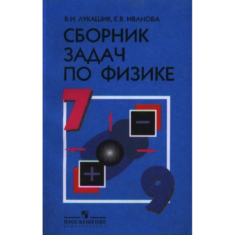 Сборник задач и упражнений. Физика 7 класс Лукашик. Лукашик 7-9 сборник задач. Сборник задач по физике 7-9 Лукашик Иванова. Физика 7 физика Лукашик сборник задач по физике.