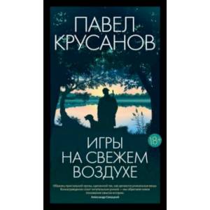 Игры на свежем воздухе Игры на свежем воздухе