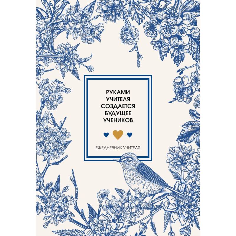 Ежедневник учителя. Руками учителя создается будущее учеников