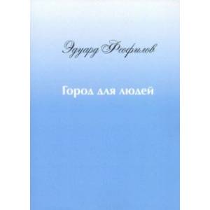 Город для людей. Рассказы и сказки Город для людей. Рассказы и сказки