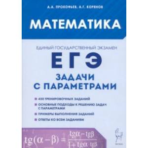 ЕГЭ. Математика. Задачи с параметрами ЕГЭ. Математика. Задачи с параметрами