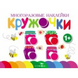 Многоразовые наклейки. Кружочки. Выпуск 2 Многоразовые наклейки. Кружочки. Выпуск 2