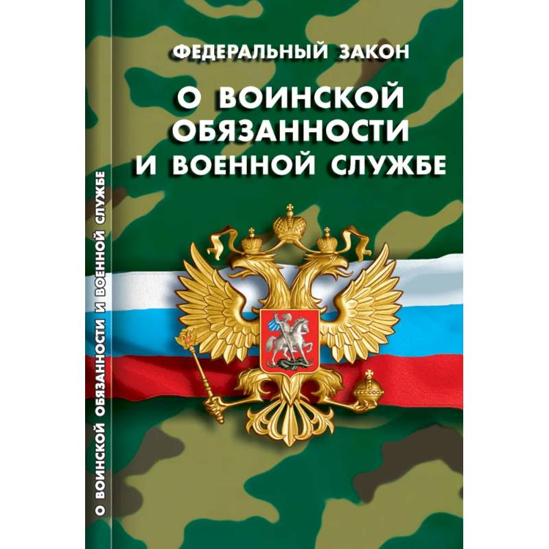 О воинской обязанности и военной службе О воинской обязанности и военной службе