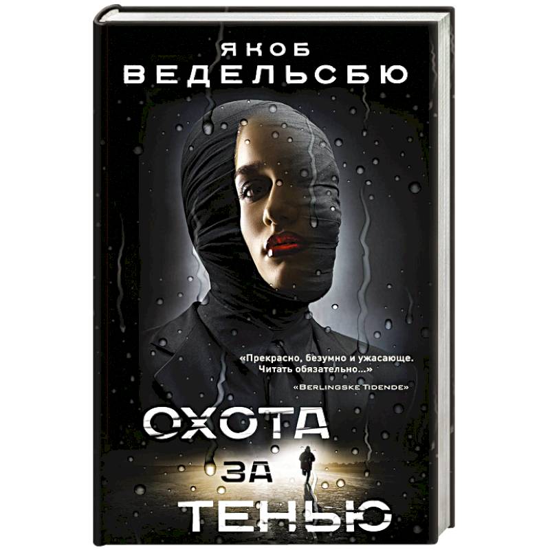 Охота за тенью Охота за тенью
